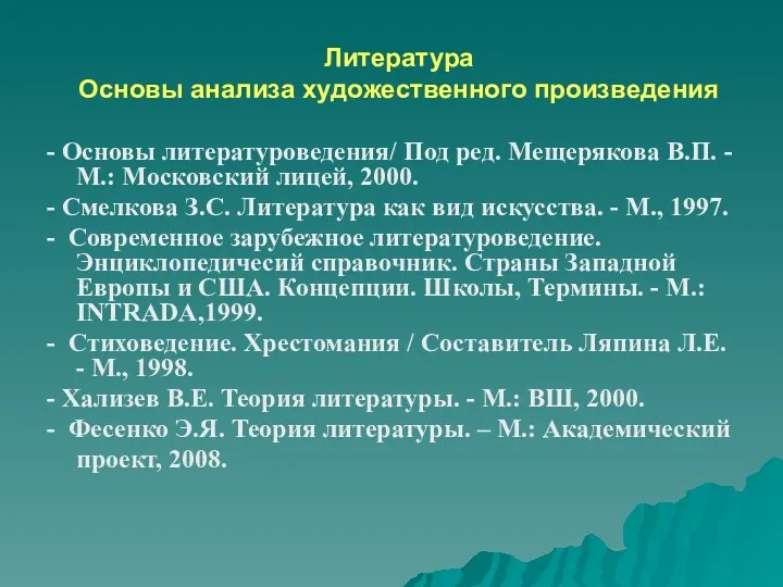 Литература Основы анализа художественного произведения - Основы литературоведения/ Под ред.