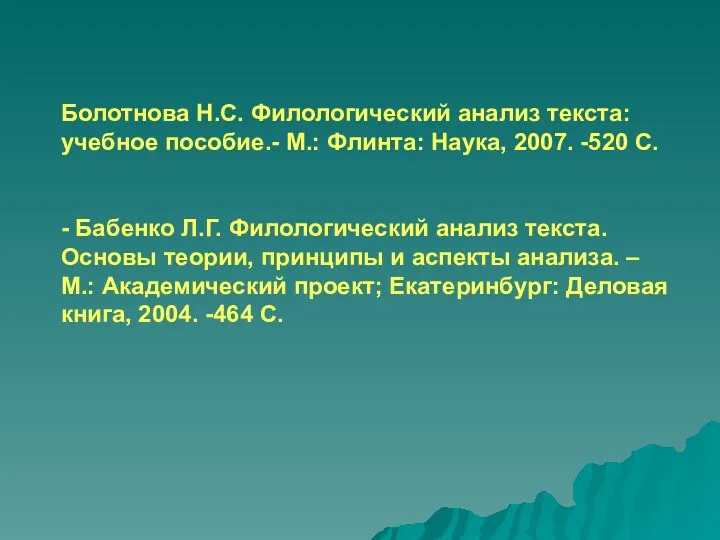 Болотнова Н.С. Филологический анализ текста: учебное пособие.- М.: Флинта: Наука,