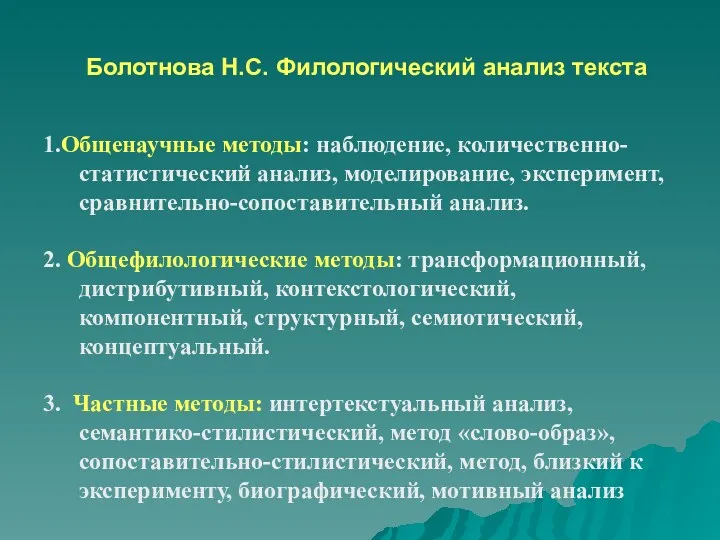 Болотнова Н.С. Филологический анализ текста 1.Общенаучные методы: наблюдение, количественно-статистический анализ,