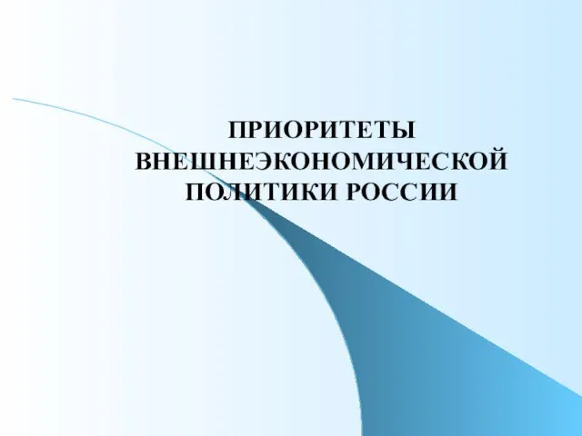 ПРИОРИТЕТЫ ВНЕШНЕЭКОНОМИЧЕСКОЙ ПОЛИТИКИ РОССИИ