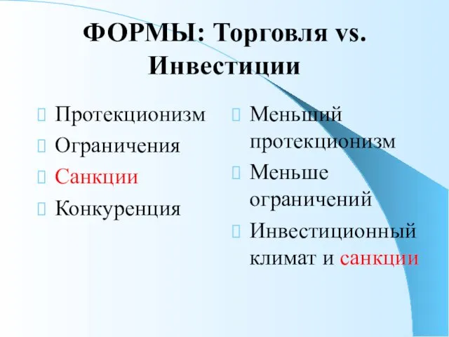 ФОРМЫ: Торговля vs. Инвестиции Протекционизм Ограничения Санкции Конкуренция Меньший протекционизм Меньше ограничений Инвестиционный климат и санкции