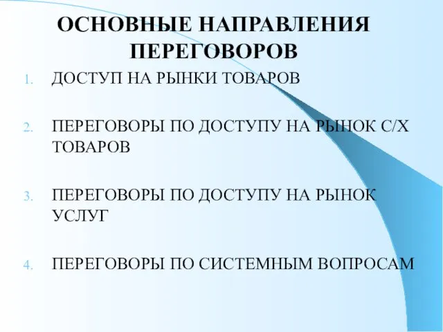 ОСНОВНЫЕ НАПРАВЛЕНИЯ ПЕРЕГОВОРОВ ДОСТУП НА РЫНКИ ТОВАРОВ ПЕРЕГОВОРЫ ПО ДОСТУПУ