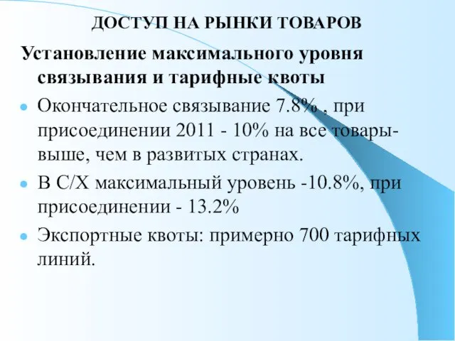 ДОСТУП НА РЫНКИ ТОВАРОВ Установление максимального уровня связывания и тарифные