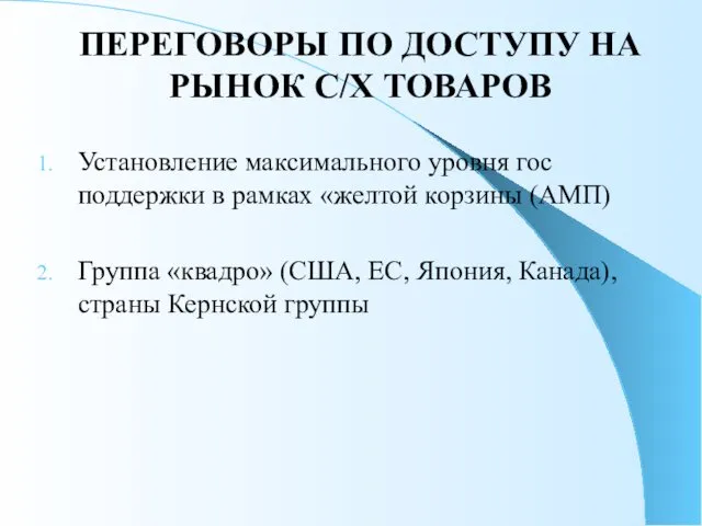 ПЕРЕГОВОРЫ ПО ДОСТУПУ НА РЫНОК С/Х ТОВАРОВ Установление максимального уровня