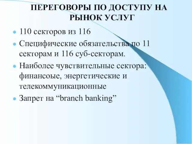 ПЕРЕГОВОРЫ ПО ДОСТУПУ НА РЫНОК УСЛУГ 110 секторов из 116