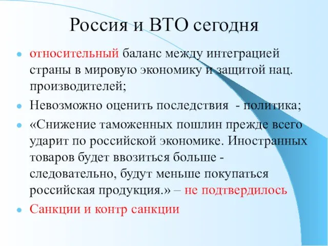 Россия и ВТО сегодня относительный баланс между интеграцией страны в