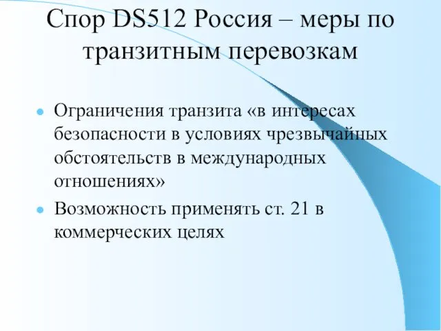 Спор DS512 Россия – меры по транзитным перевозкам Ограничения транзита