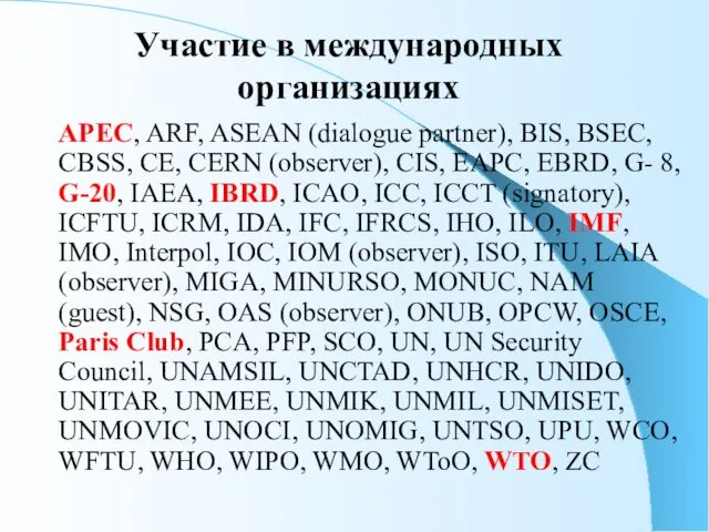 Участие в международных организациях APEC, ARF, ASEAN (dialogue partner), BIS,