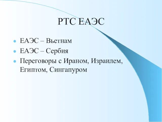 РТС ЕАЭС ЕАЭС – Вьетнам ЕАЭС – Сербия Переговоры с Ираном, Израилем, Египтом, Сингапуром