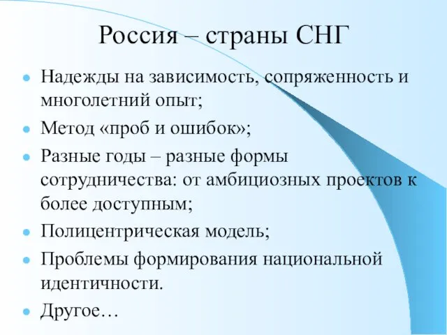 Россия – страны СНГ Надежды на зависимость, сопряженность и многолетний