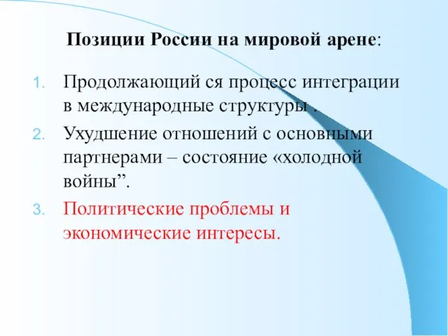 Позиции России на мировой арене: Продолжающий ся процесс интеграции в