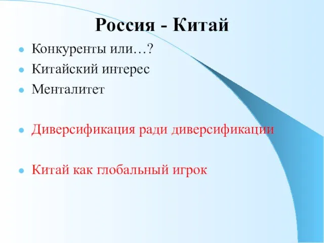 Россия - Китай Конкуренты или…? Китайский интерес Менталитет Диверсификация ради диверсификации Китай как глобальный игрок