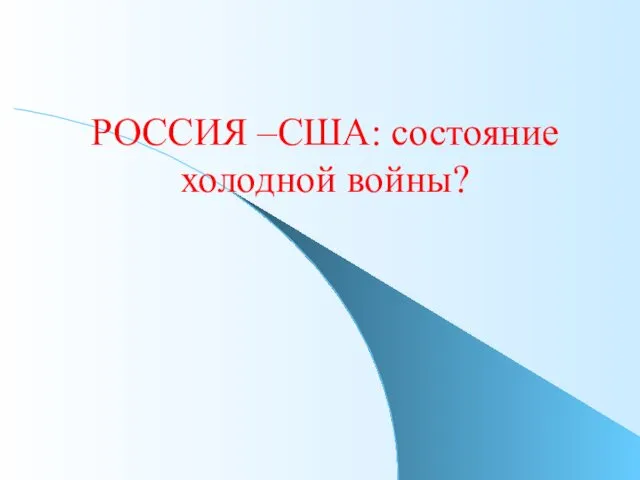 РОССИЯ –США: состояние холодной войны?