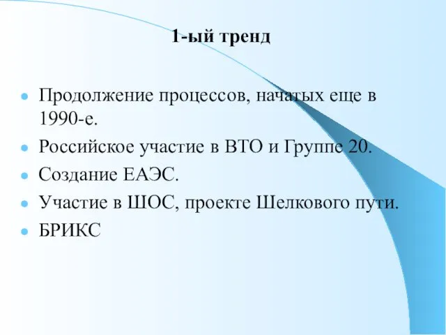 1-ый тренд Продолжение процессов, начатых еще в 1990-е. Российское участие