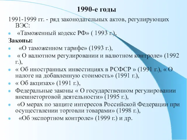 1990-е годы 1991-1999 гг. - ряд законодательных актов, регулирующих ВЭС: