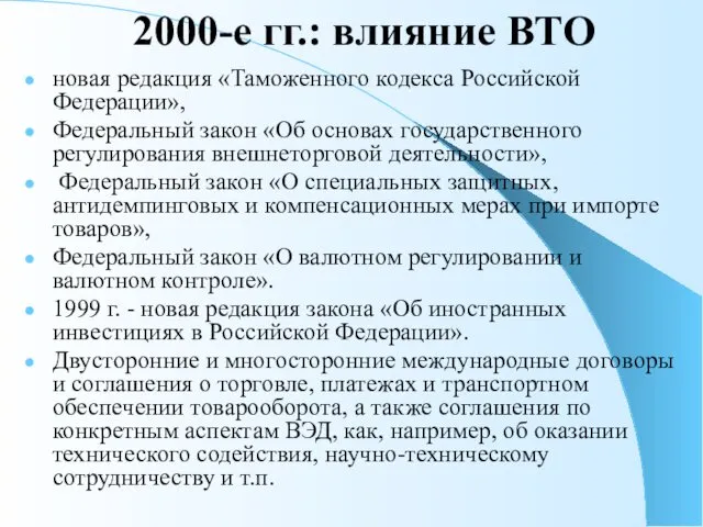 2000-е гг.: влияние ВТО новая редакция «Таможенного кодекса Российской Федерации»,