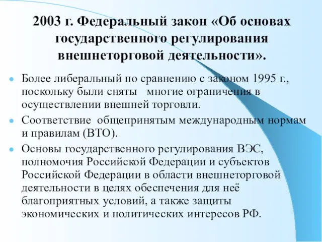 2003 г. Федеральный закон «Об основах государственного регулирования внешнеторговой деятельности».