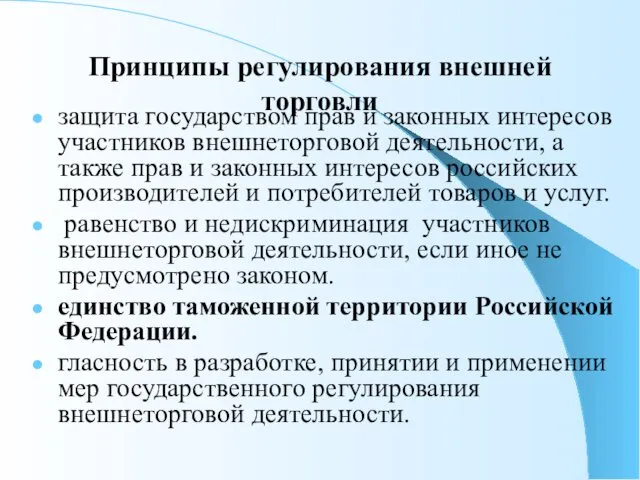 Принципы регулирования внешней торговли защита государством прав и законных интересов