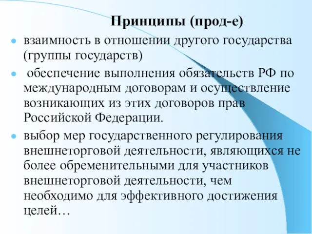 Принципы (прод-е) взаимность в отношении другого государства (группы государств) обеспечение