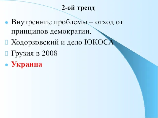 2-ой тренд Внутренние проблемы – отход от принципов демократии. Ходорковский