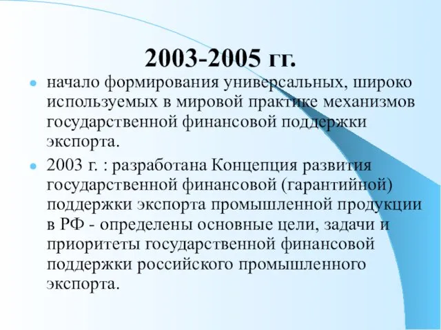 2003-2005 гг. начало формирования универсальных, широко используемых в мировой практике