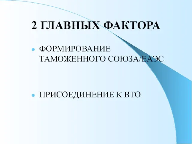 2 ГЛАВНЫХ ФАКТОРА ФОРМИРОВАНИЕ ТАМОЖЕННОГО СОЮЗА/ЕАЭС ПРИСОЕДИНЕНИЕ К ВТО