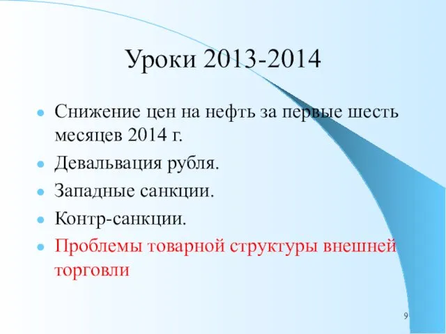 Уроки 2013-2014 Снижение цен на нефть за первые шесть месяцев