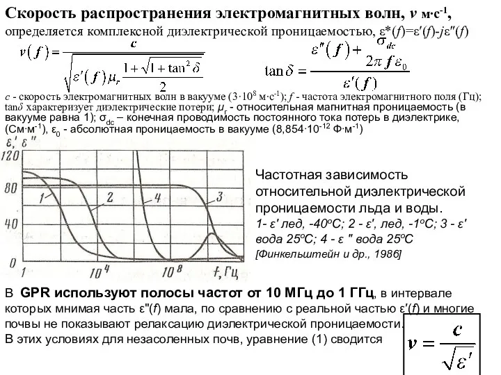 В GPR используют полосы частот от 10 МГц до 1