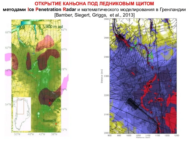 ОТКРЫТИЕ КАНЬОНА ПОД ЛЕДНИКОВЫМ ЩИТОМ методами Ice Penetration Radar и