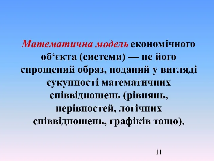 Математична модель економічного об‘єкта (системи) — це його спрощений образ,