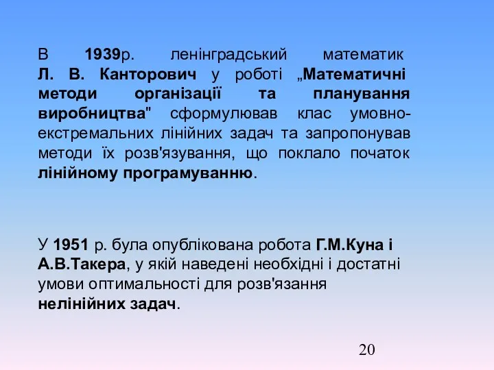 В 1939р. ленінградський математик Л. В. Канторович у роботі „Математичні