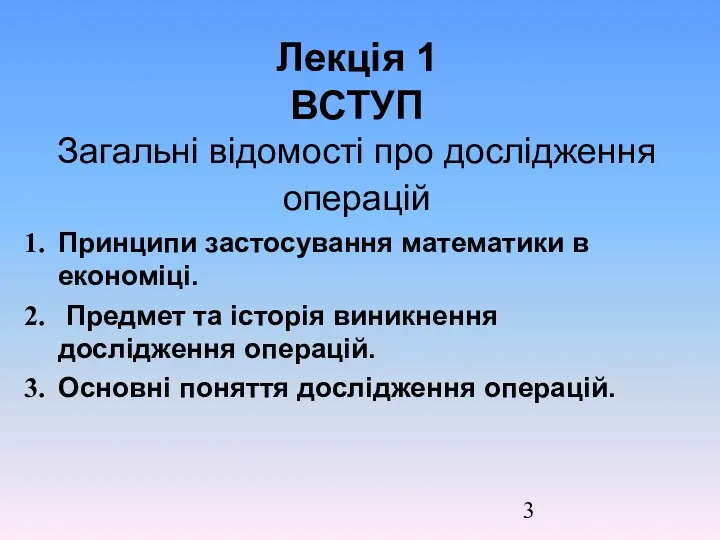 Лекція 1 ВСТУП Загальні відомості про дослідження операцій Принципи застосування