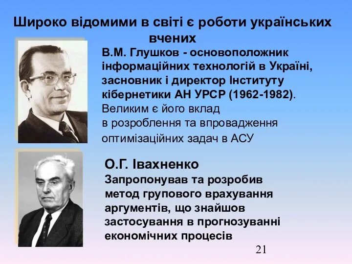 Широко відомими в світі є роботи українських вчених О.Г. Івахненко