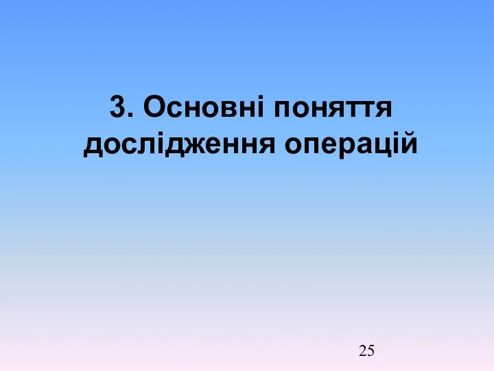 3. Основні поняття дослідження операцій