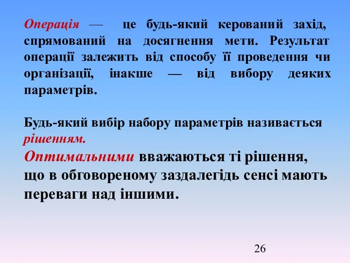 Операція — це будь-який керований захід, спрямований на досягнення мети.