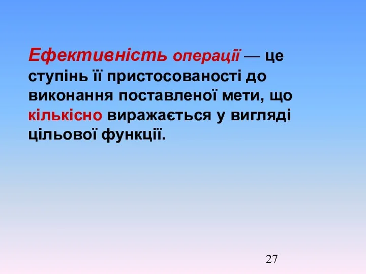 Ефективність операції — це ступінь її пристосованості до виконання поставленої