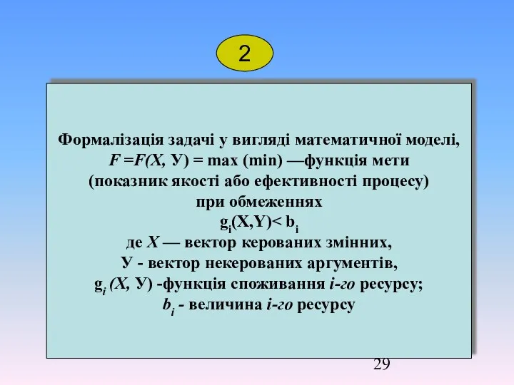 Формалізація задачі у вигляді математичної моделі, F =F(Х, У) =