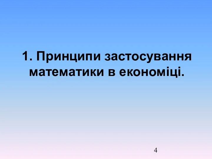 1. Принципи застосування математики в економіці.