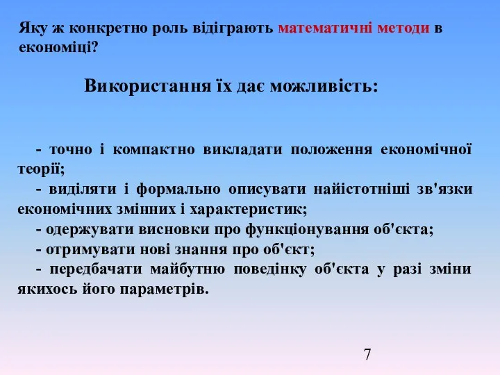 - точно і компактно викладати положення економічної теорії; - виділяти