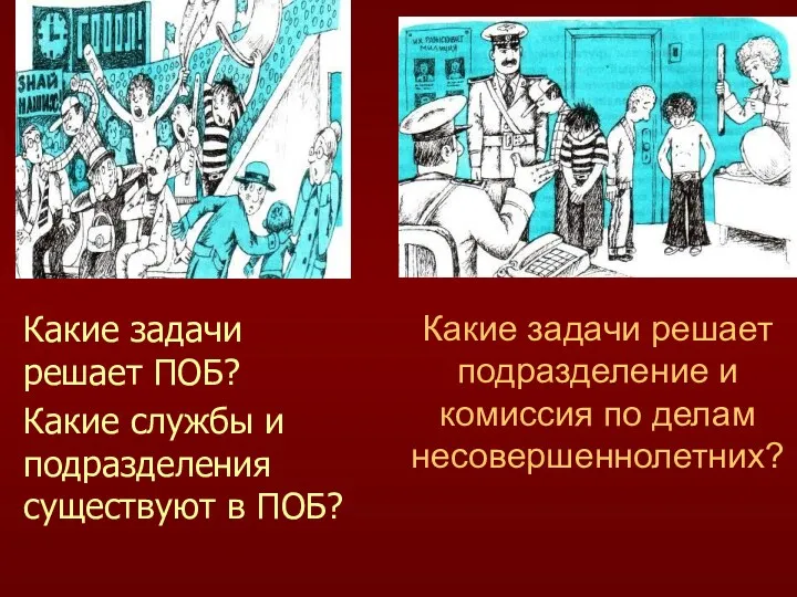 Какие задачи решает подразделение и комиссия по делам несовершеннолетних? Какие