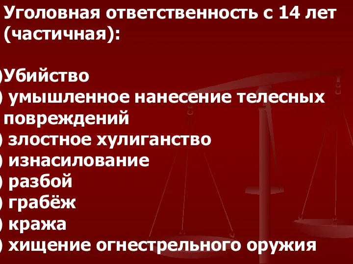 Уголовная ответственность с 14 лет (частичная): Убийство умышленное нанесение телесных