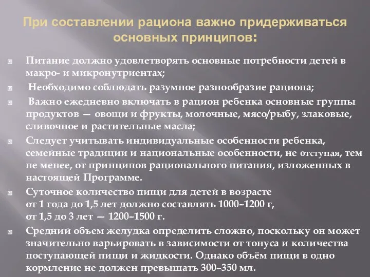 При составлении рациона важно придерживаться основных принципов: Питание должно удовлетворять