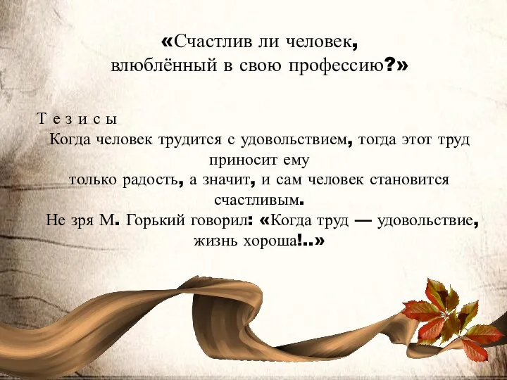 «Счастлив ли человек, влюблённый в свою профессию?» Т е з