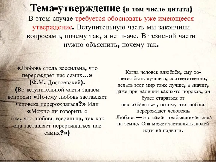 Тема-утверждение (в том числе цитата) В этом случае требуется обосновать