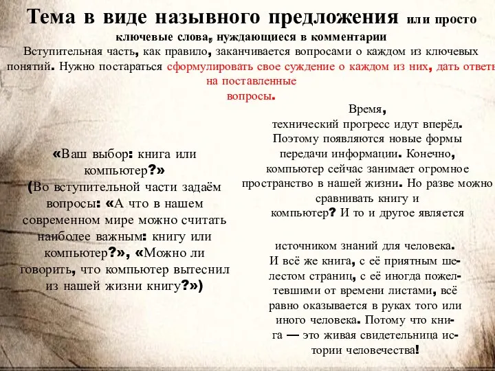 Тема в виде назывного предложения или просто ключевые слова, нуждающиеся