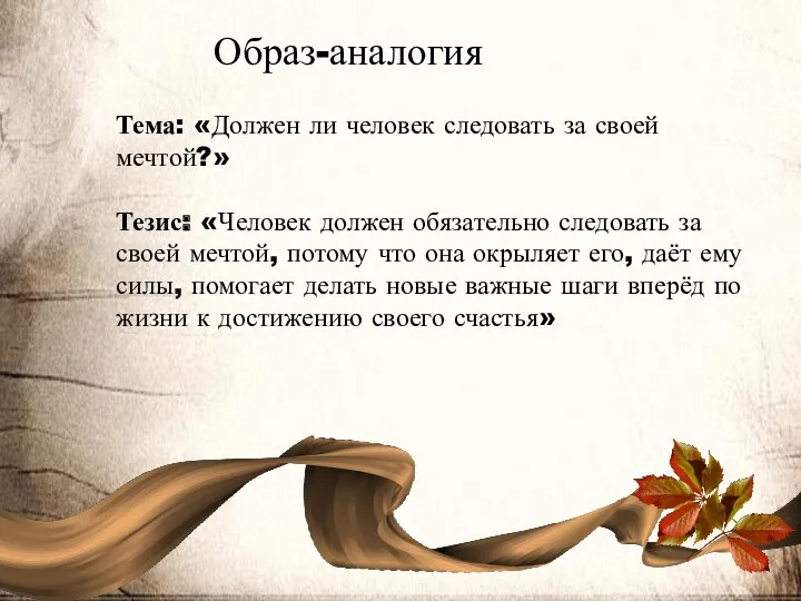 Образ-аналогия Тема: «Должен ли человек следовать за своей мечтой?» Тезис: