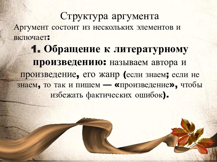 Структура аргумента Аргумент состоит из нескольких элементов и включает: 1.