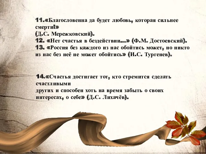 14.«Счастья достигает тот, кто стремится сделать счастливыми других и способен