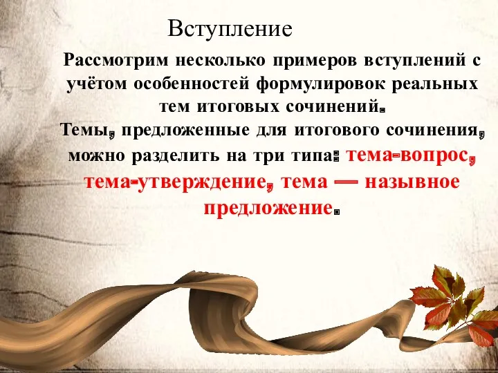 Рассмотрим несколько примеров вступлений с учётом особенностей формулировок реальных тем