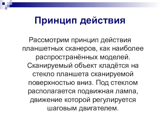 Принцип действия Рассмотрим принцип действия планшетных сканеров, как наиболее распространённых